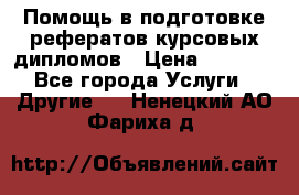 Помощь в подготовке рефератов/курсовых/дипломов › Цена ­ 2 000 - Все города Услуги » Другие   . Ненецкий АО,Фариха д.